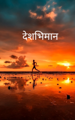 देशभिमान