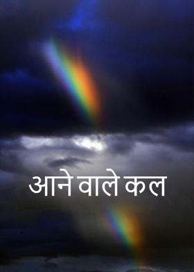 आने वाले कल