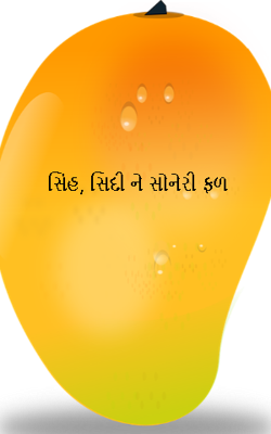 સિંહ, સિદી ને સોનેરી ફળ