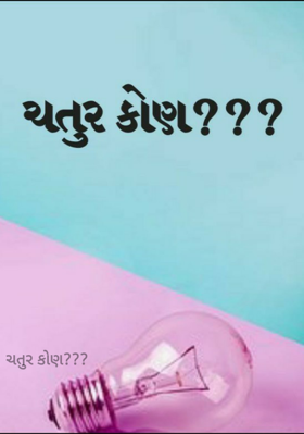 ચતુર કોણ ?