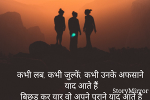 कभी लब, कभी जुल्फें, कभी उनके अफसाने याद आते हैं
बिछड़ कर यार वो अपने पुराने याद आते है