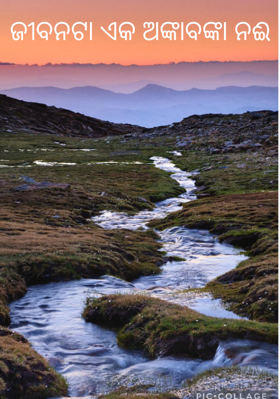 ଜୀବନଟା ଏକ ଅଙ୍କାବଙ୍କା ନଈ