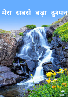 मेरा सबसे बड़ा दुश्मन
