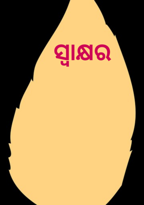 ସ୍ଵାକ୍ଷର