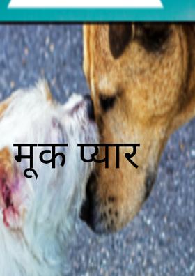 मूक प्यार
