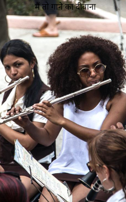 मैं तो गाने का दीवाना