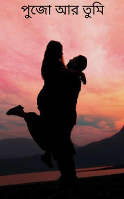 পুজো আর তুমি