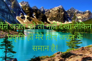 मैंने जन्नत को तो नहीं देखा लेकिन प्रकृति ही मेरे लिए जन्नत के समान है!