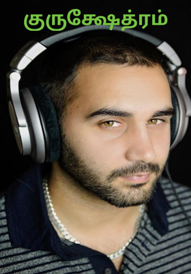 குருக்ஷேத்ரம்