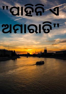 "ପାହିନି ଏ ଅମା ରାତି"