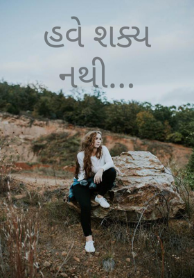 હવે શક્ય નથી