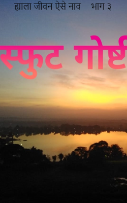 ह्याला जीवन ऐसे नाव - भाग ३