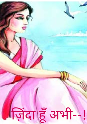 ज़िंदा हूँ अभी--!