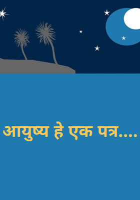 आयुष्य हे एक पत्र....
