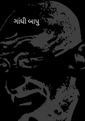 ગાંધી બાપુ