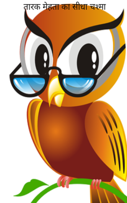 तारक मेहता का सीधा चश्मा