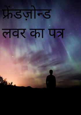 फ्रेंडज़ोन्ड लवर का पत्र