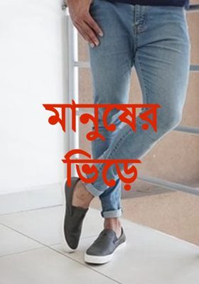 মানুষের ভিড়ে