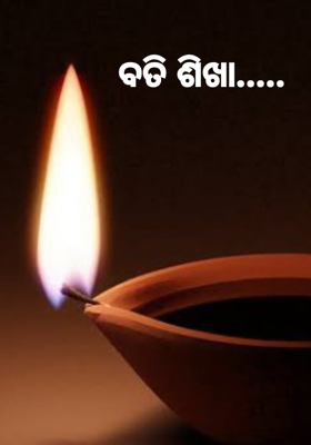  

ବତି ଶିଖା.....