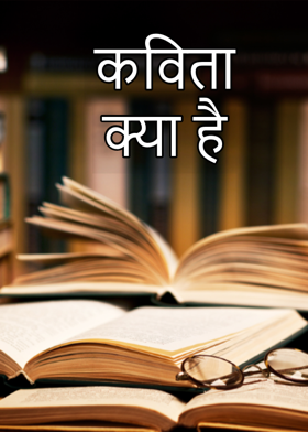 कविता क्या है