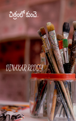 చిత్రంలో కుంచె..