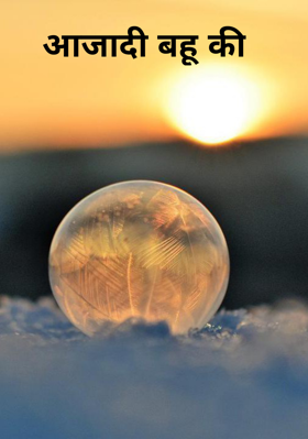 आजादी बहू की
