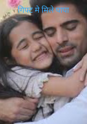 गिफ्ट मे मिले पापा