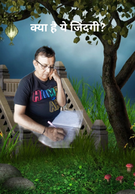 क्या है ये जिंदगी? 