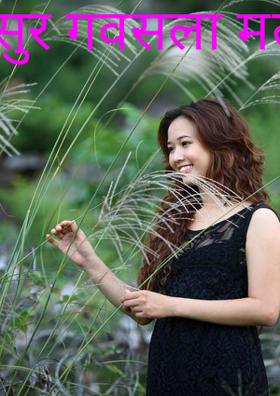 सुर गवसला मला