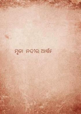ମୃତା  ନଦୀର ଆର୍ତ୍ତନାଦ