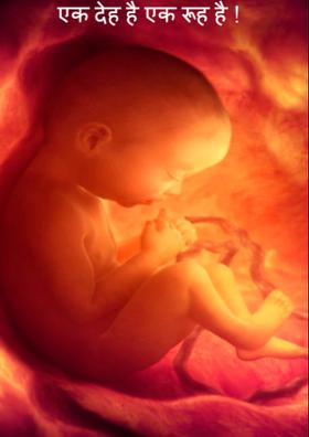 एक देह है एक रूह है !
