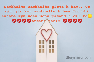 Sambhalte sambhalte girte h ham.. Or gir gir ker sambhalte h ham fir bhi najane kyu ucha udna pasand h dil ko😔
💔💔💔💔Afsana Wahid 💔💔💔💔