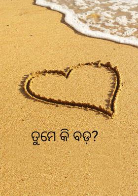 ତୁମେ କି ବଡ଼?