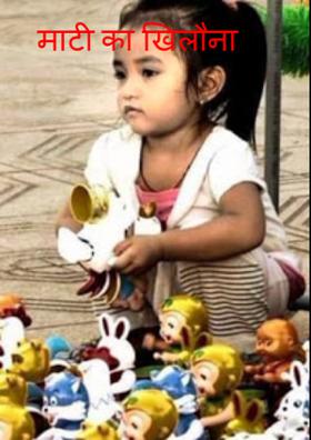 माटी का खिलौना