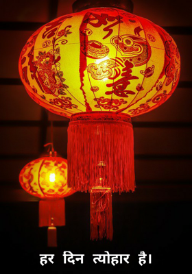 हर दिन त्योहार है।