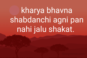 kharya bhavna shabdanchi agni pan nahi jalu shakat. 