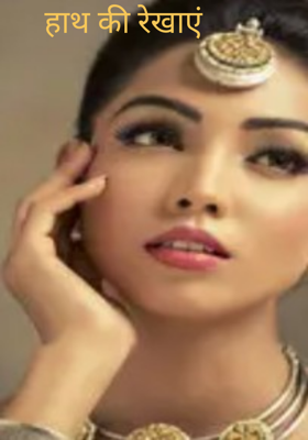 हाथ की रेखाएं