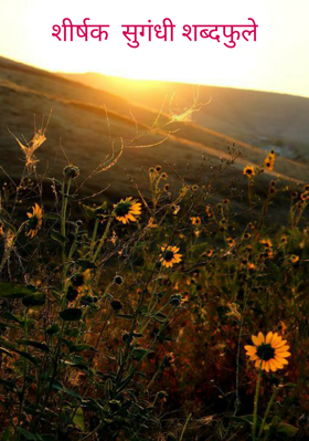 सुगंधी शब्दफुले