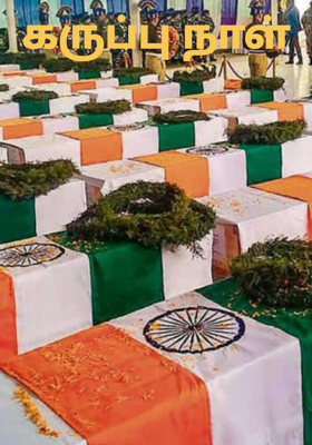 கருப்பு நாள்