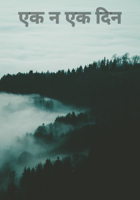 एक न एक दिन