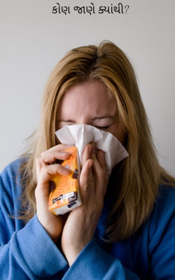 કોણ જાણે ક્યાંથી ?