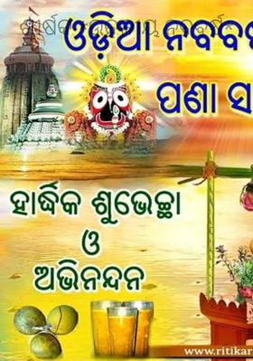 ଉତ୍କଳୀୟ ନବବର୍ଷ