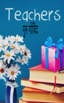 गुरु गोविंद