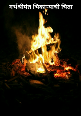 गर्भश्रीमंत भिकाऱ्याची चिता