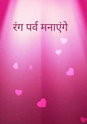 रंग पर्व मनाएंगे