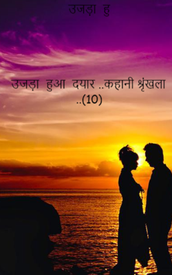 उजड़ा  हुआ  दयार ..कहानी श्रृंखला ..(10)