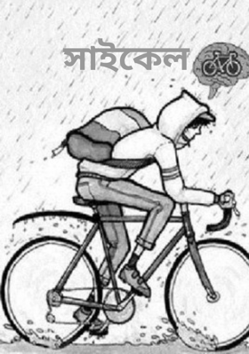 সাইকেল