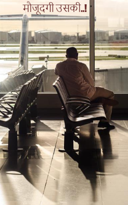 मौजूदगी उसकी..