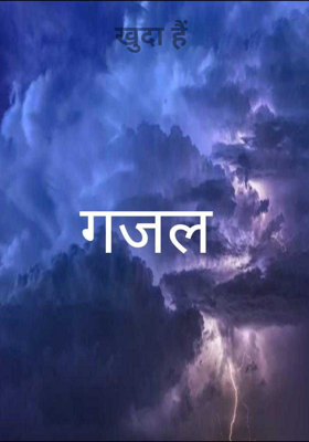खुदा हैं