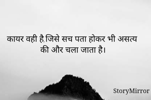 कायर वही है,जिसे...